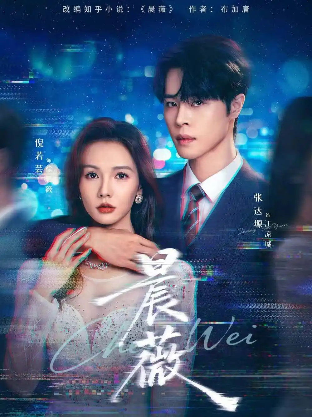 《晨薇(61集)张达塬&倪若芸》短剧全集免费在线看