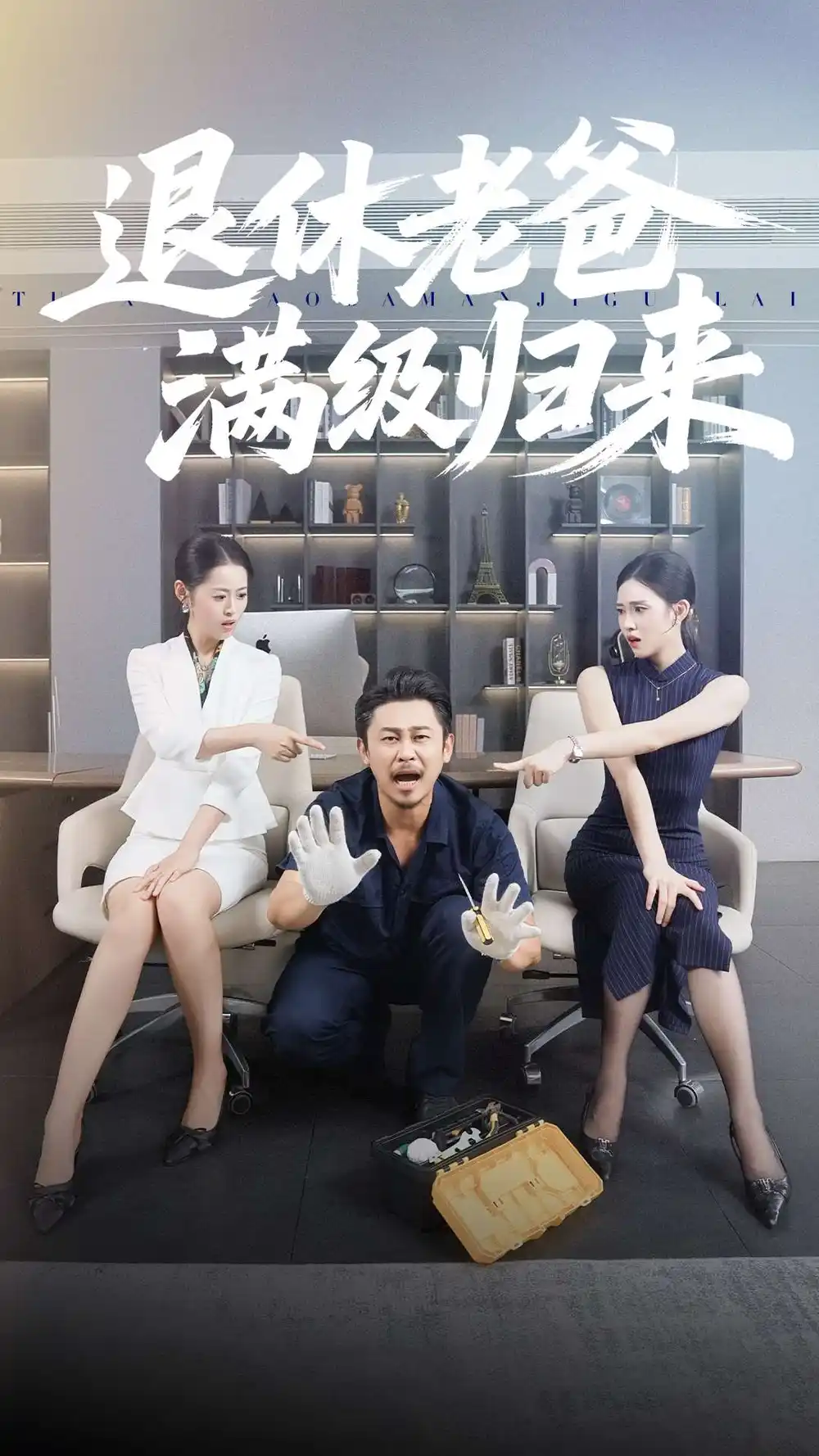 《退休老爸满级归来（100集）何佳妮&郑歌》短剧全集免费在线看