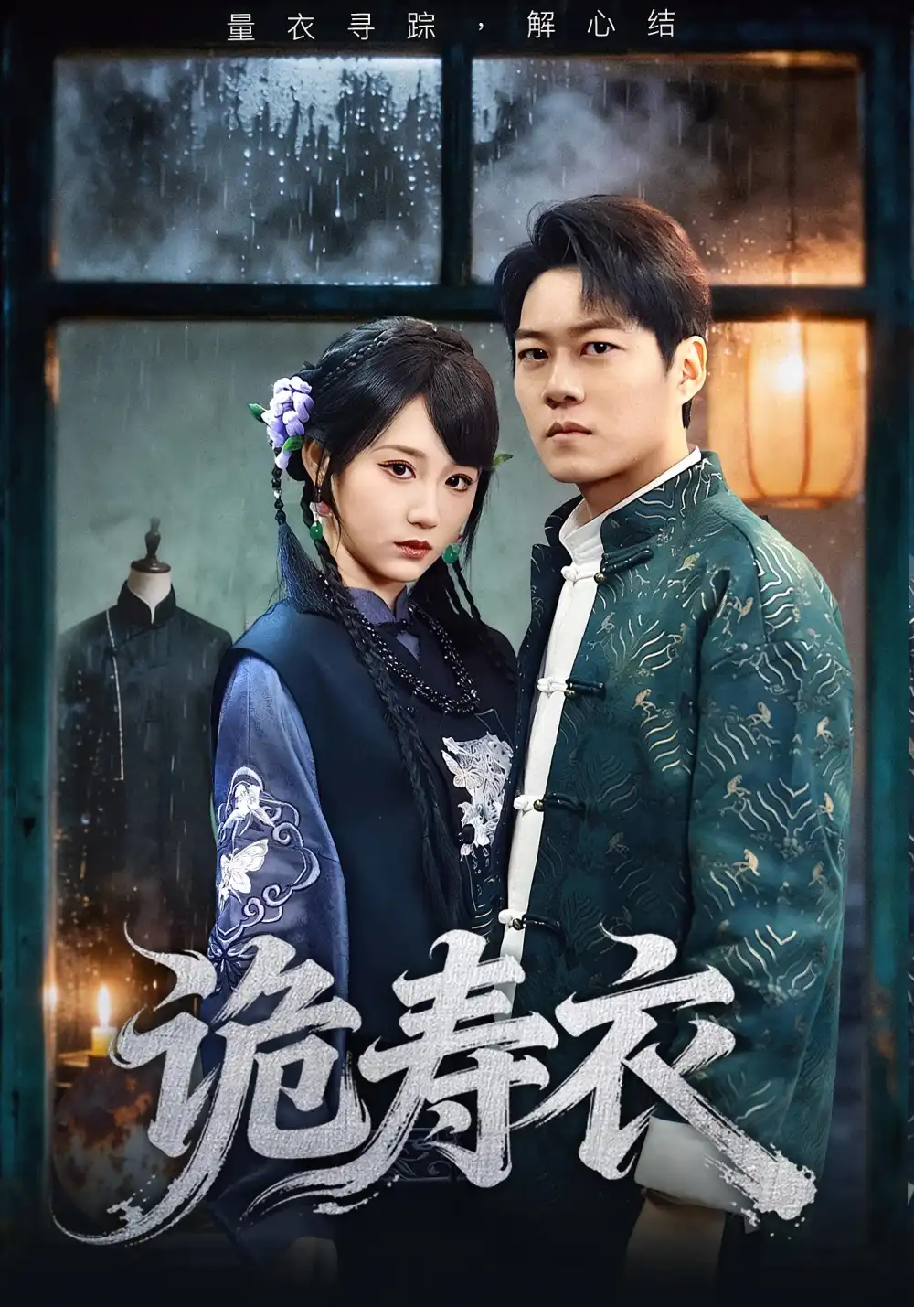 《诡寿衣&七日迷局(75集)林千仟&牛野》短剧全集免费在线看