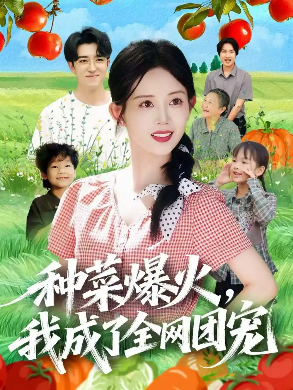 《种菜爆火,我成了全网团宠(65集)王享宇&丁安》短剧全集免费在线看