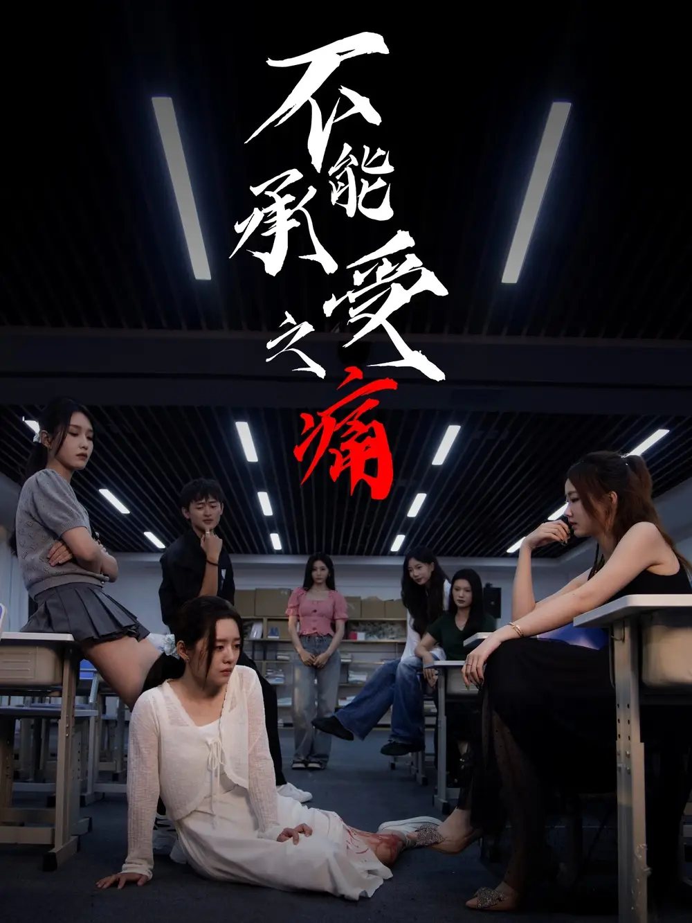 《不能承受之痛（80集）龙玥霖＆李佳颖》短剧全集免费在线看