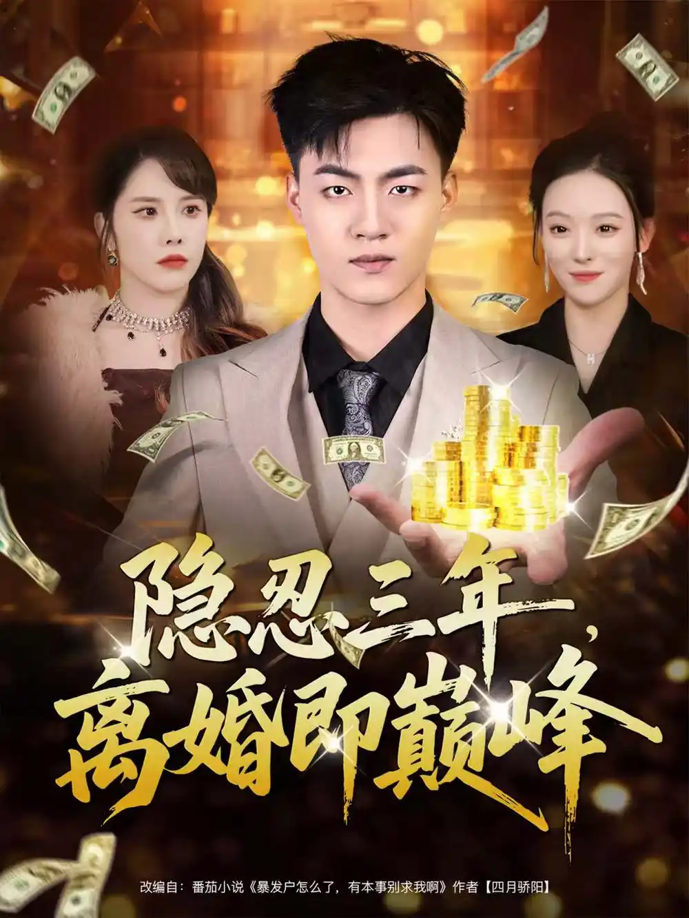 《隐忍三年,离婚即巅峰(50集)王三北&艾江山》短剧全集免费在线看