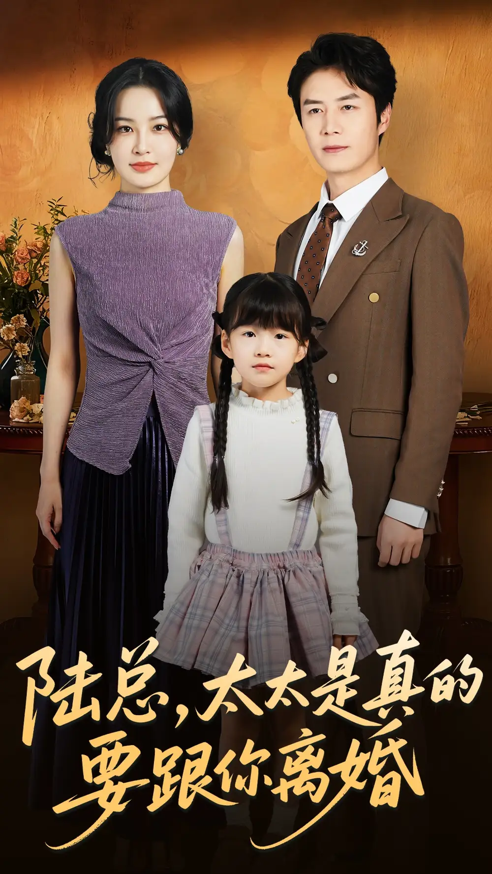 《陆总太太是真的要跟你离婚（52集）陈聿修＆梁婧娴》短剧全集免费在线看