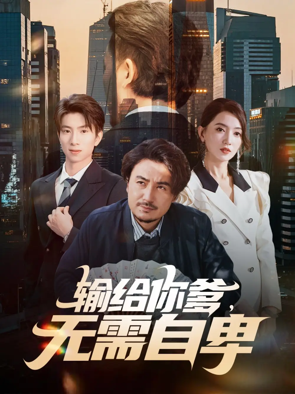 《输给你爹无需自卑（61集）陈贤宇＆赵晶晶》短剧全集免费在线看