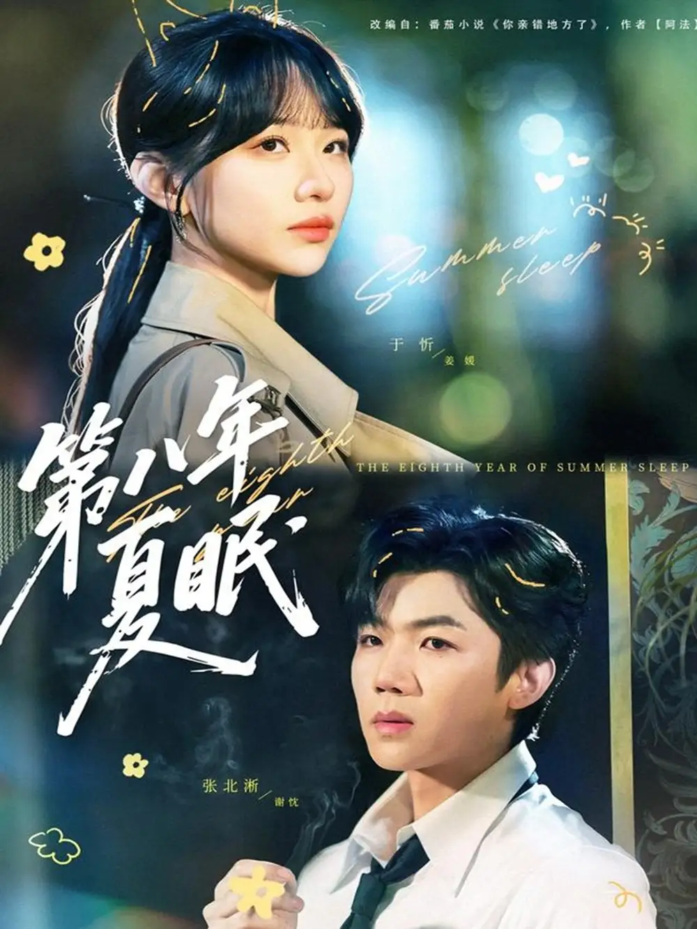 《第八年夏眠（80集）张北淅＆于忻》短剧全集免费在线看