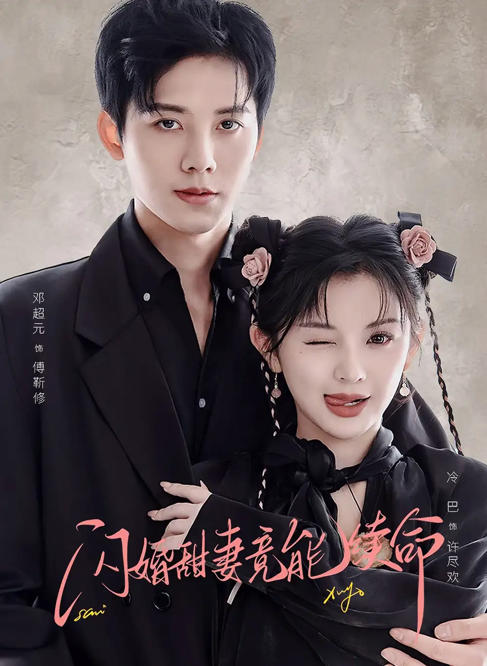 《闪婚甜妻竟能续命＆闪婚甜妻竟能给总裁续命（81集）邓超元＆廖慧敏》短剧全集免费在线看