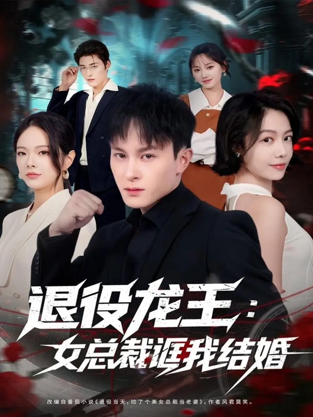 《退役龙王：女总裁诓我结婚（80集）聂杨＆将诗琪》短剧全集免费在线看