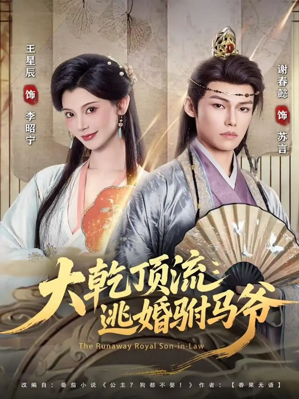 《大乾顶流：逃婚驸马爷（82集）谢春懿＆王星辰》短剧全集免费在线看