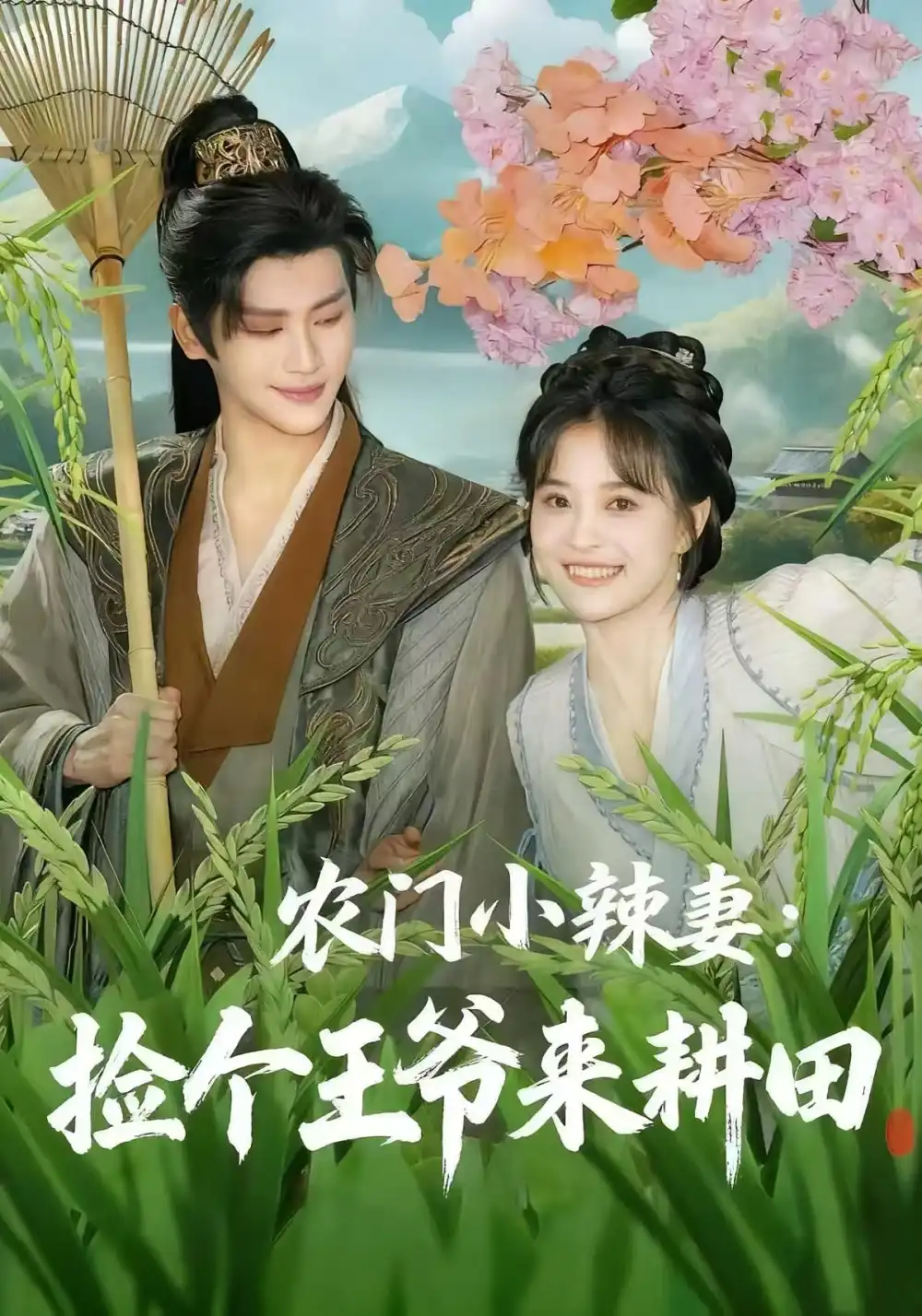 《农门小辣妻捡个王爷来耕田(70集)姚筱筱&张洪鸣》短剧全集免费在线看