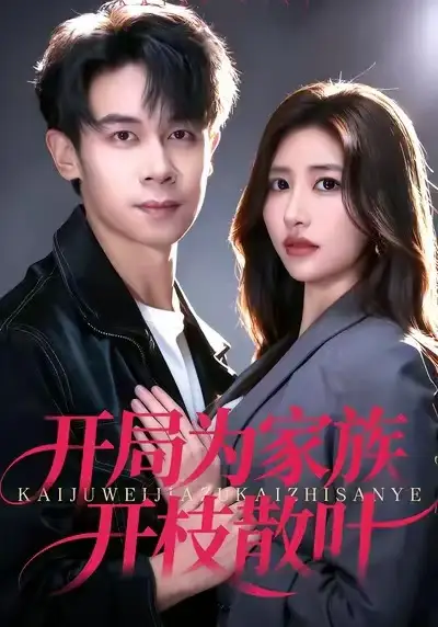 《开局为家族开枝散叶（67集）汤彦俐&胡文飞》短剧全集免费在线看