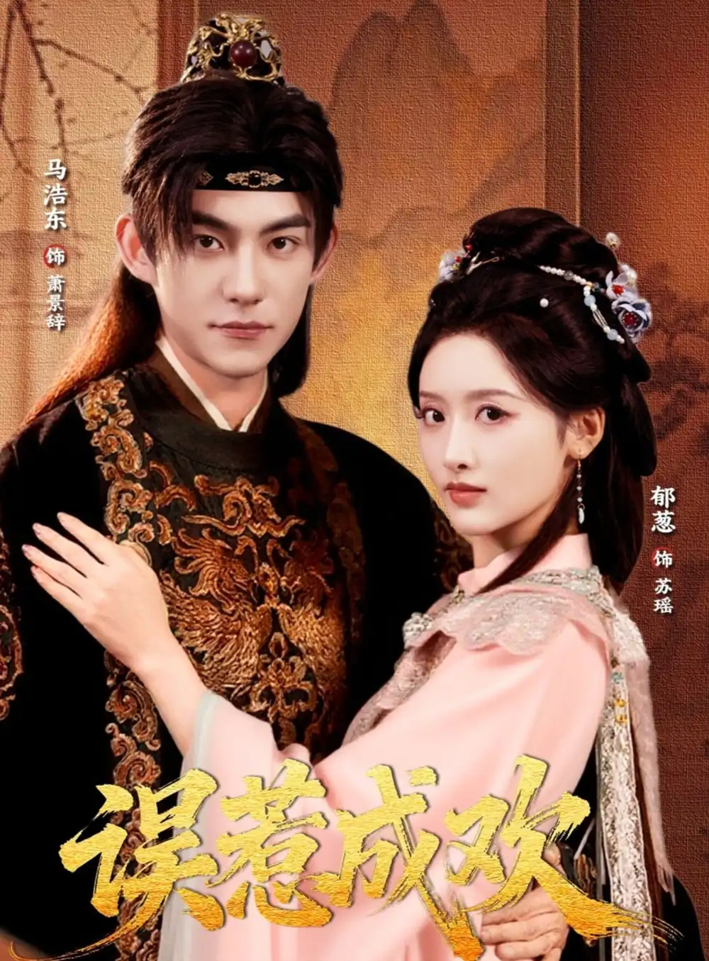 《误惹成欢（70集）马浩东＆郁葱》短剧全集免费在线看