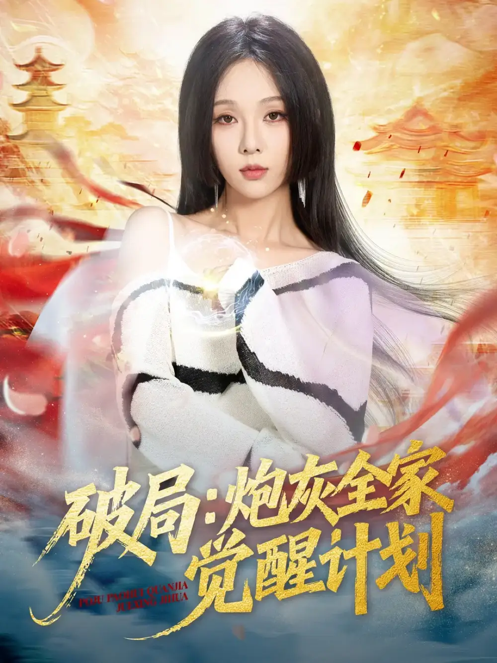 《破局：炮灰全家觉醒计划（75集）黄佳轩＆朱茉颜》短剧全集免费在线看