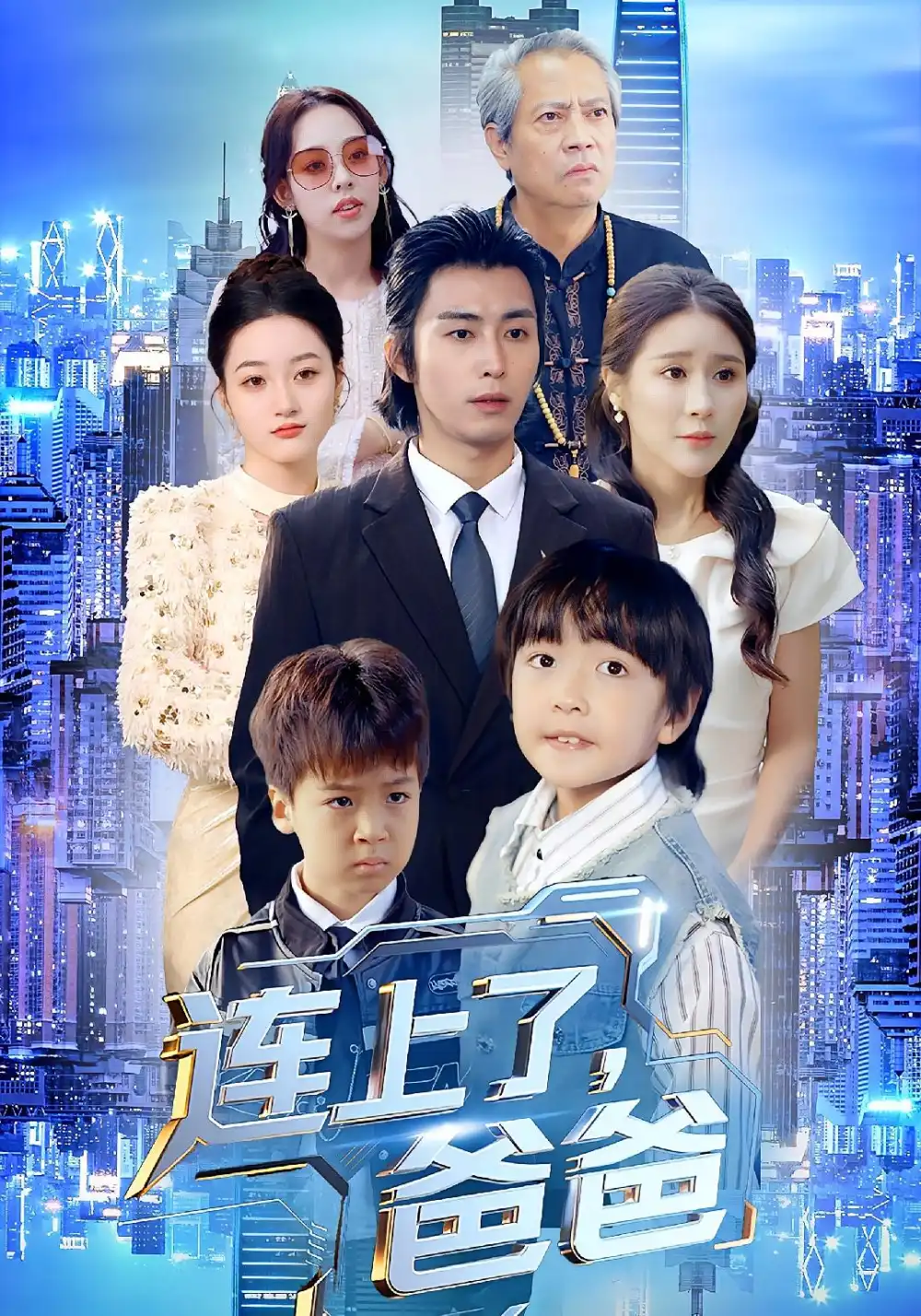 《连上了爸爸（44集）于宙童&王钰威》短剧全集免费在线看