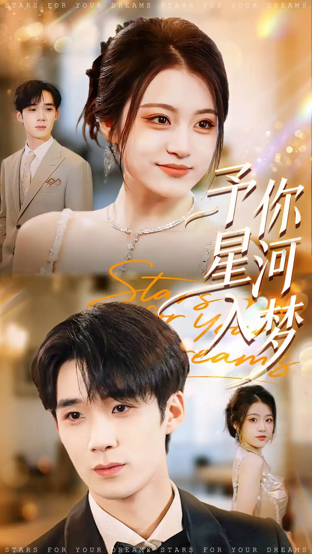 《予你星河入梦（91集）刘梓墨＆刘艺乔》短剧全集免费在线看