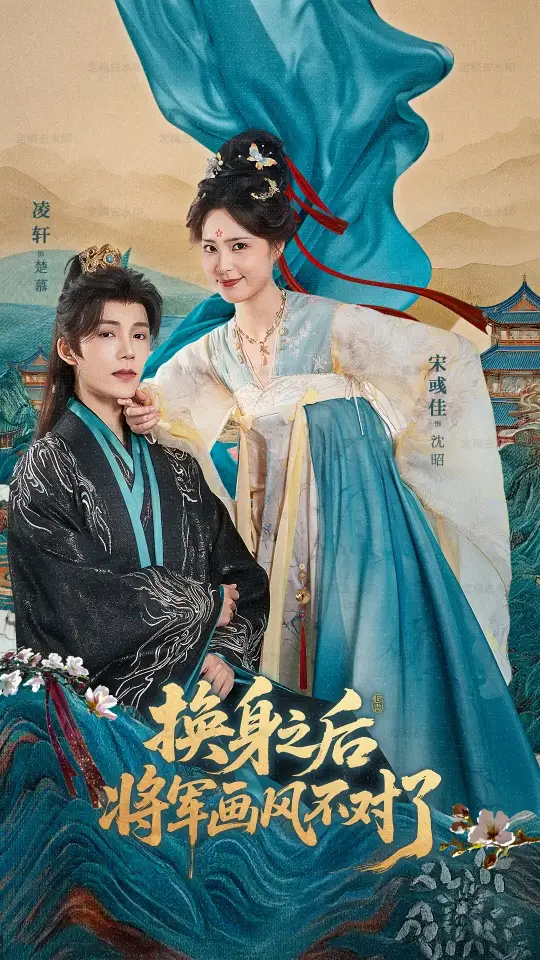 《换身之后将军画风不对了（70集）凌轩＆宋彧佳》短剧全集免费在线看