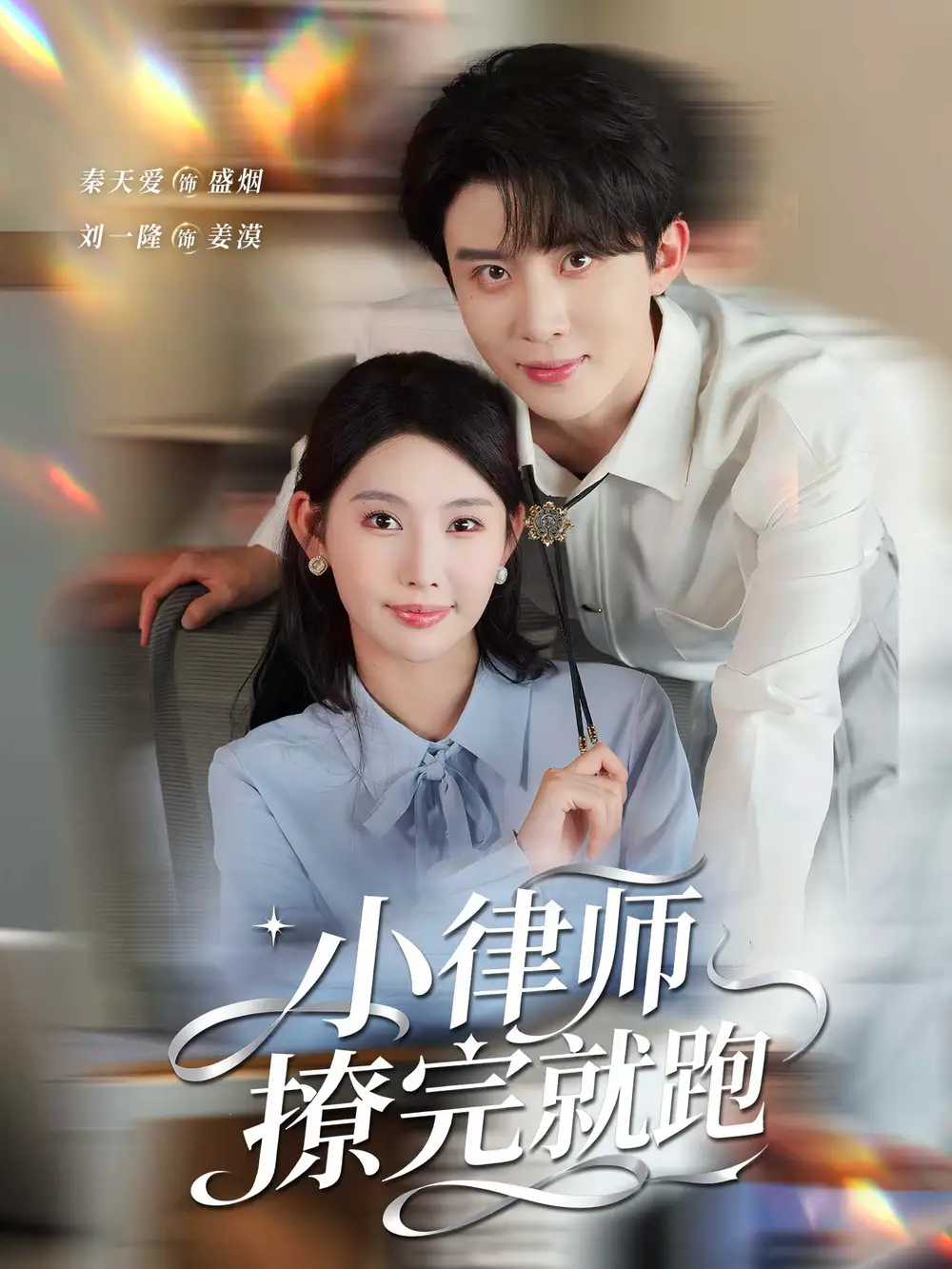 《小律师撩完就跑（80集）刘一隆＆秦天爱》短剧全集免费在线看