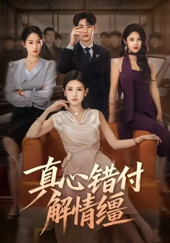 《真心错付解情缰（71集）薛海威&梅瑞滢》短剧全集免费在线看