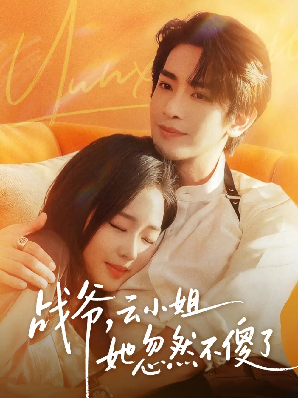 《战爷，云小姐她忽然不傻了（66集）王浩翔＆吴佳璐》短剧全集免费在线看