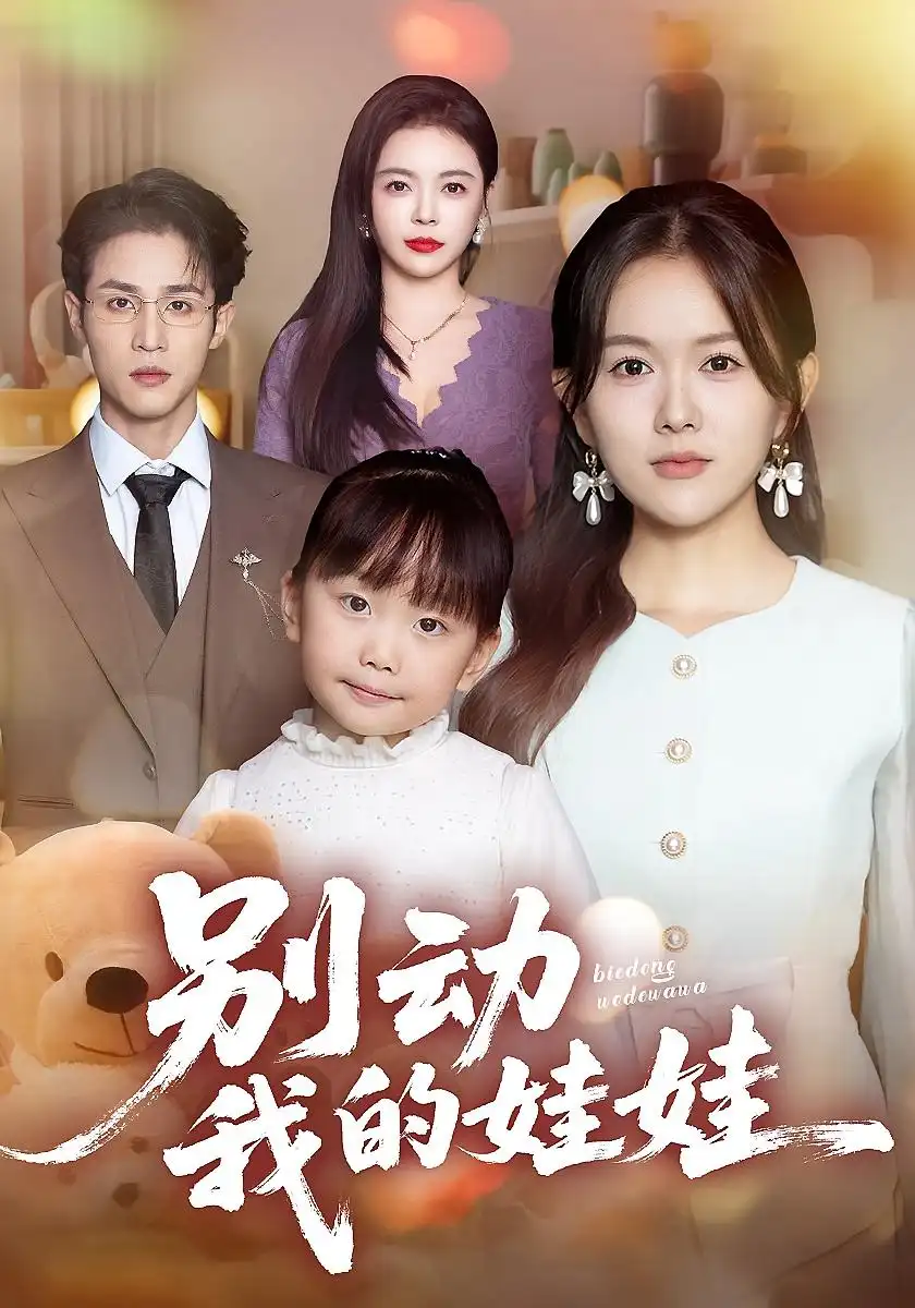 《别动我的娃娃（45集）霍豆豆&吕晋源》短剧全集免费在线看