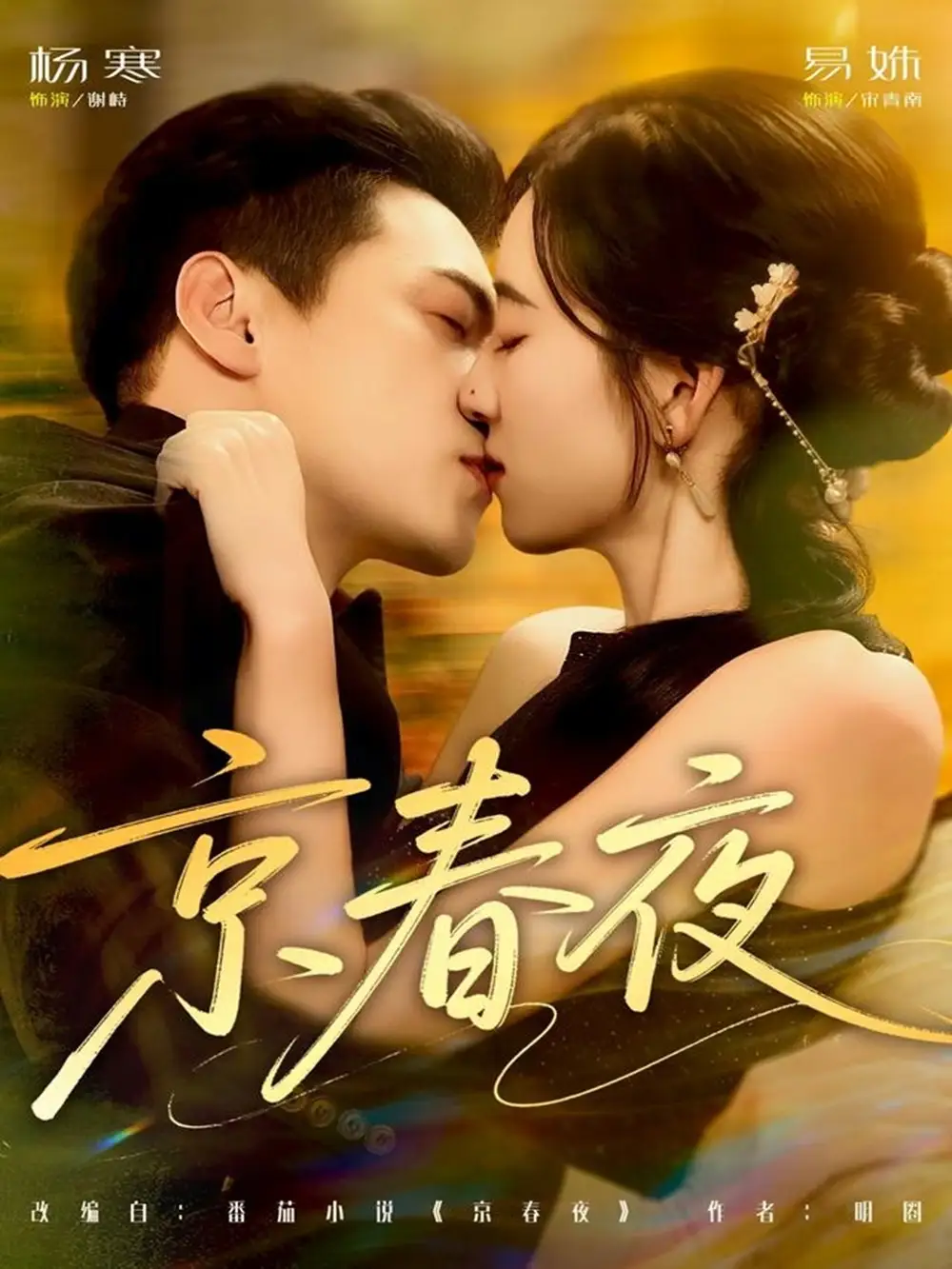 《京春夜（80集）杨寒＆易殊》短剧全集免费在线看