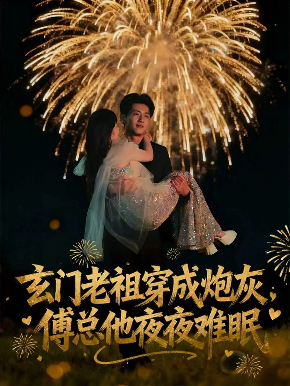 《玄门老祖穿成炮灰,傅总他夜夜难眠(61集)王金宝&毛唯嘉》短剧全集免费在线看