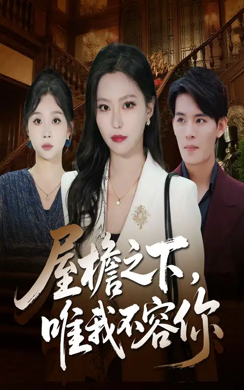 《屋檐之下唯我不容你(40集)曹轩荣&魏心宁》短剧全集免费在线看