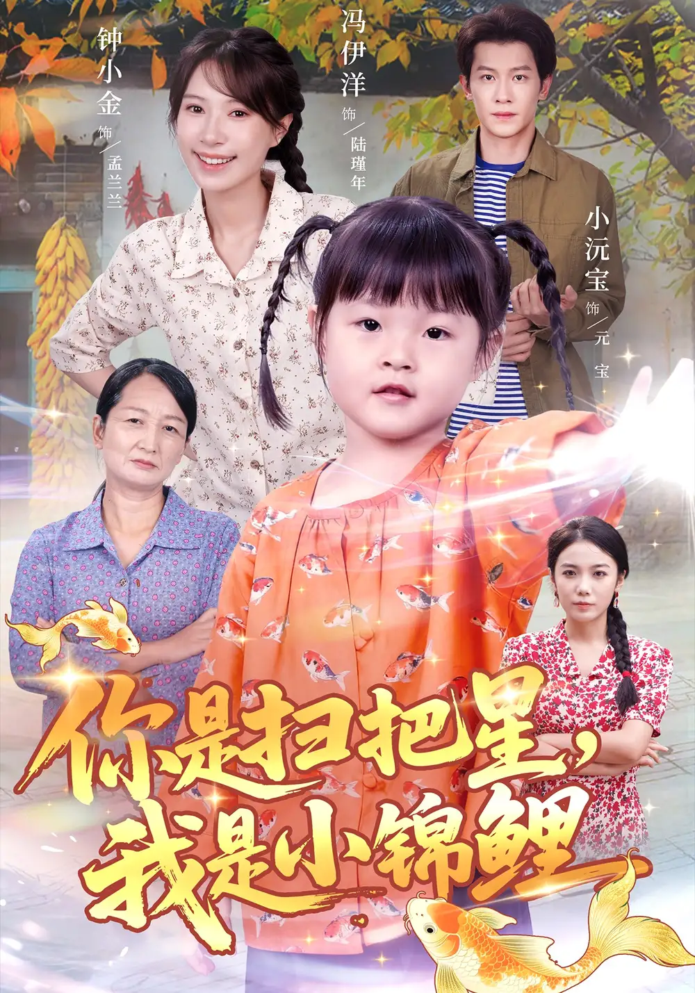 《你是扫把星我是小锦鲤(60集)冯伊洋&钟小金》短剧全集免费在线看