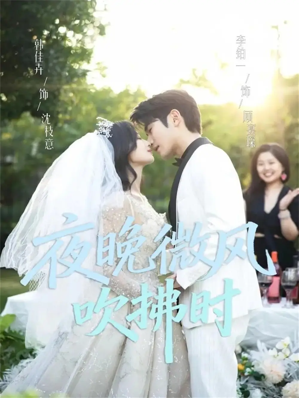 《夜晚微风吹拂时（61集）李铂一＆韩佳卉》短剧全集免费在线看