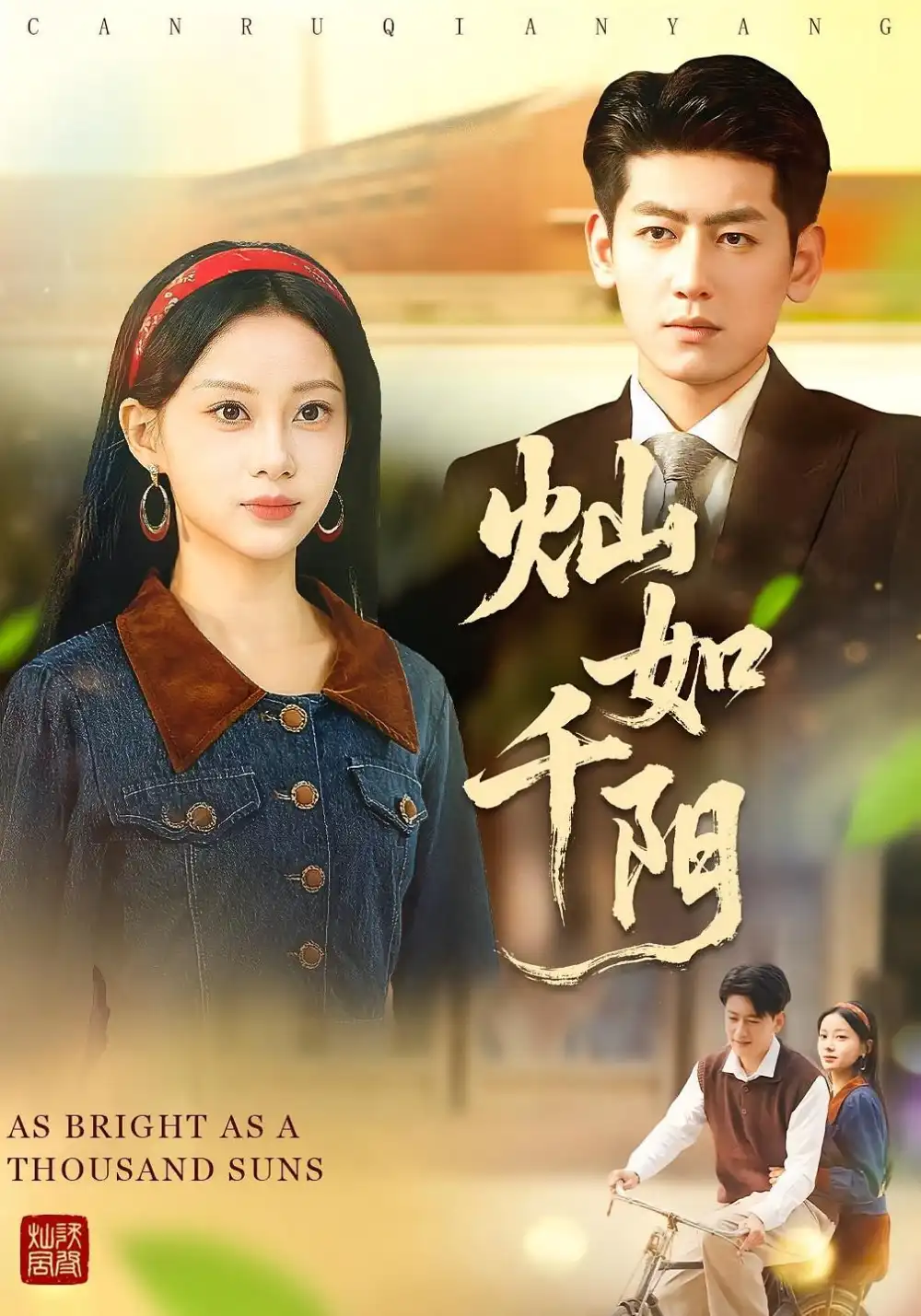 《灿如千阳（86集）宋佳佳&王金宝》短剧全集免费在线看