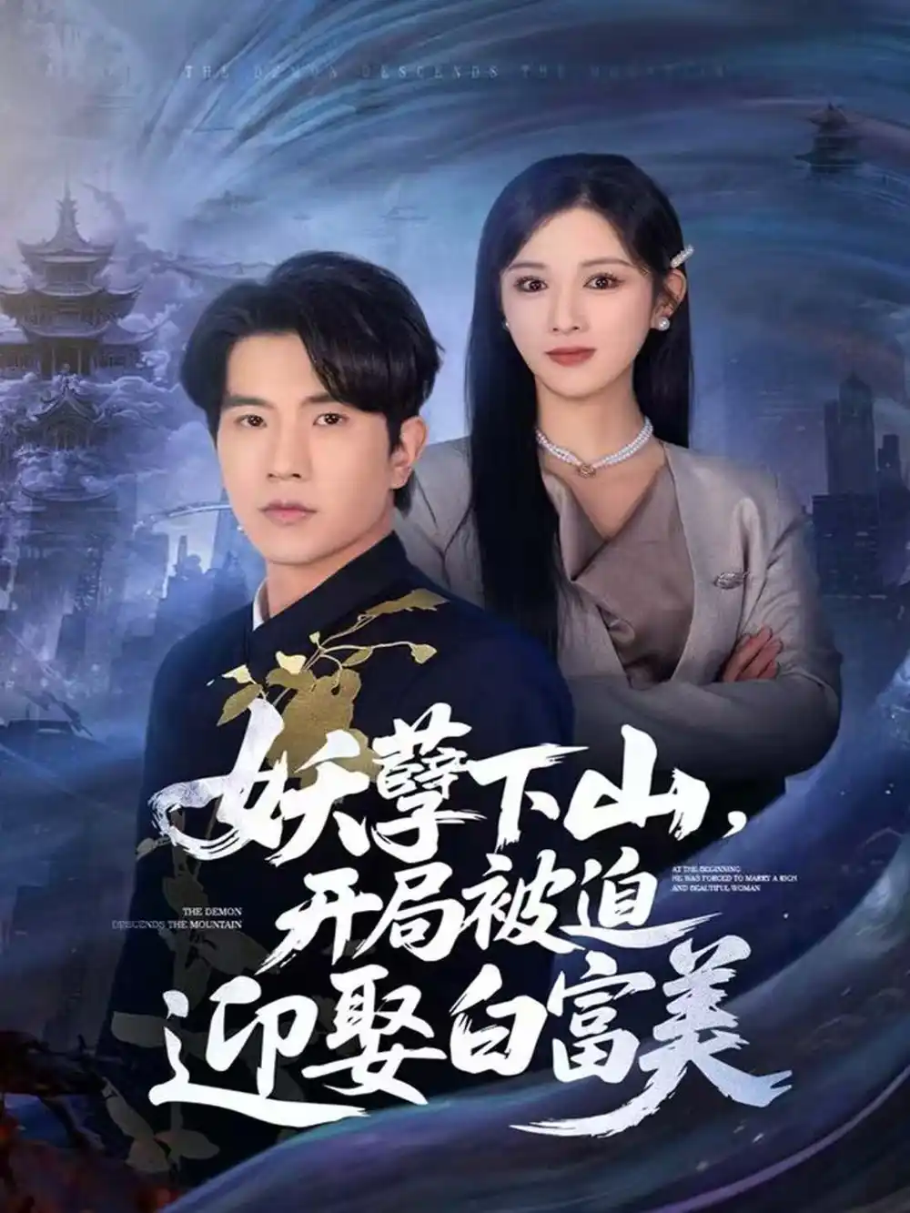 《妖孽下山，开局被迫迎娶白富美（81集）李致逸＆赵慧》短剧全集免费在线看