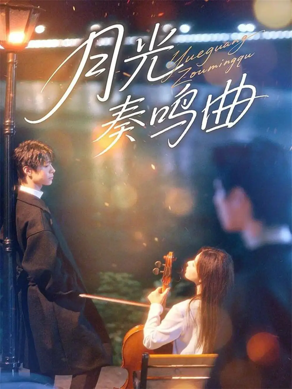 《月光奏鸣曲(70集)宣淏&苏弋涵》短剧全集免费在线看