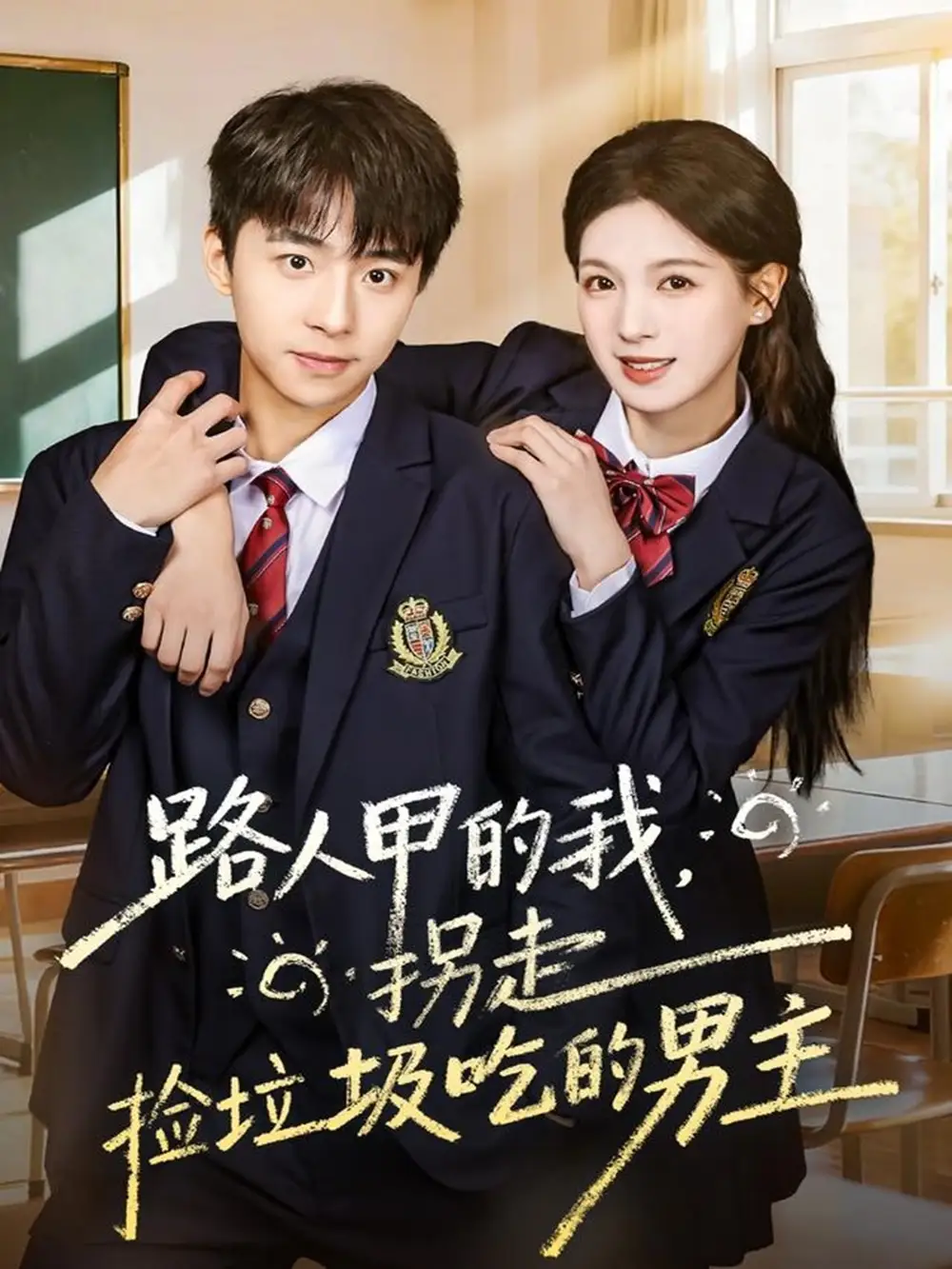 《路人甲的我，拐走捡垃圾吃的男主（62集）冯梓州＆方思畅》短剧全集免费在线看