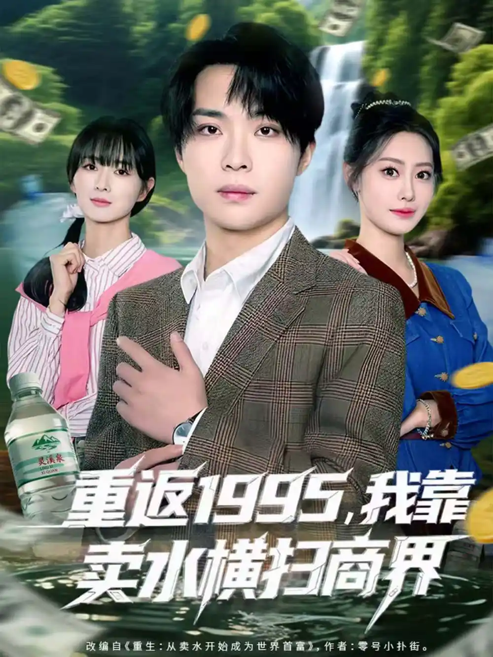 《重返1995,我靠卖水横扫商界(80集)李尤&张森境》短剧全集免费在线看