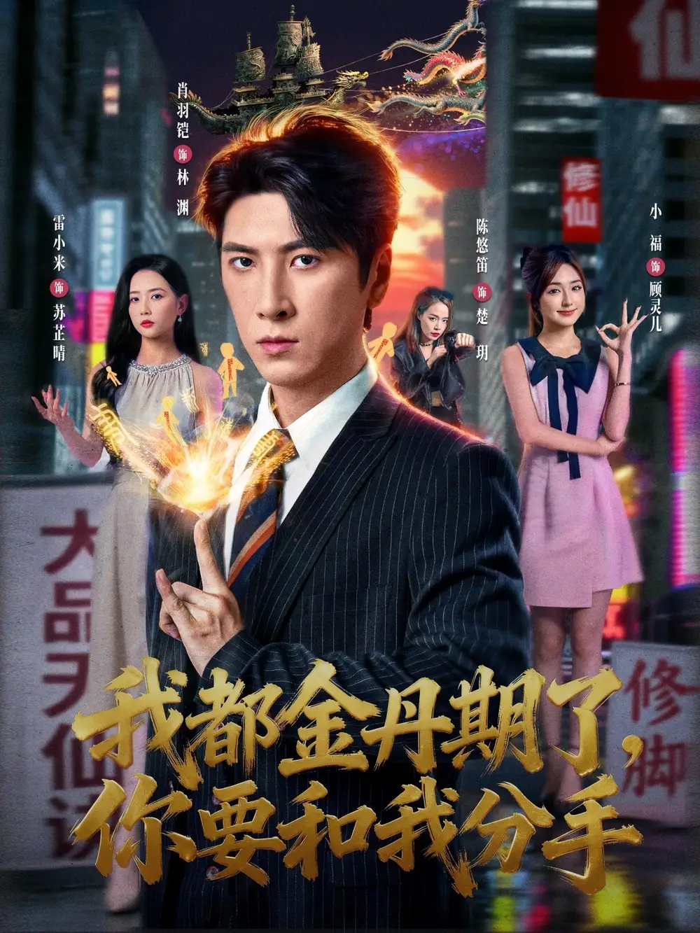 《我都金丹期了，你要和我分手（80集）肖羽铠＆雷小米》短剧全集免费在线看