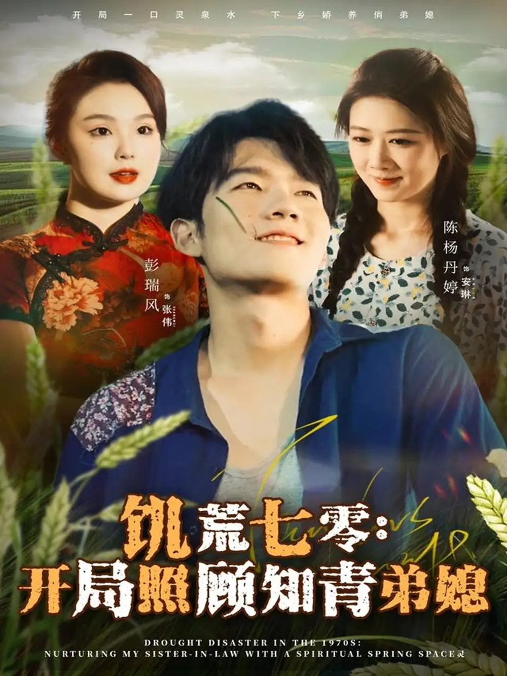 《饥荒七零：开局照顾知青弟媳（69集）彭瑞风＆陈杨婷丹》短剧全集免费在线看