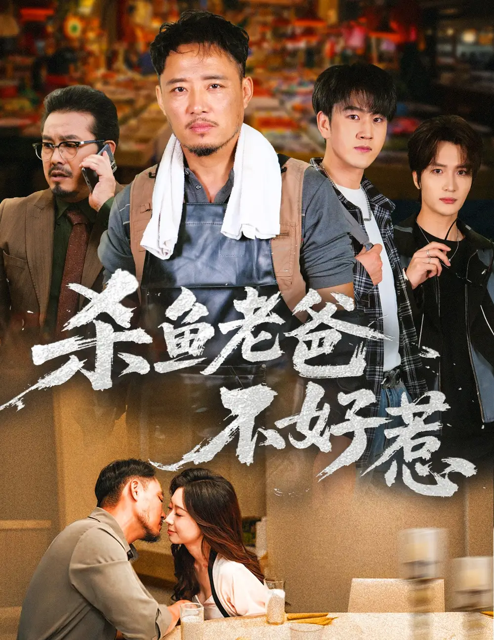 《杀鱼老爸不好惹（66集）孙启鑫＆韩雯琪》短剧全集免费在线看