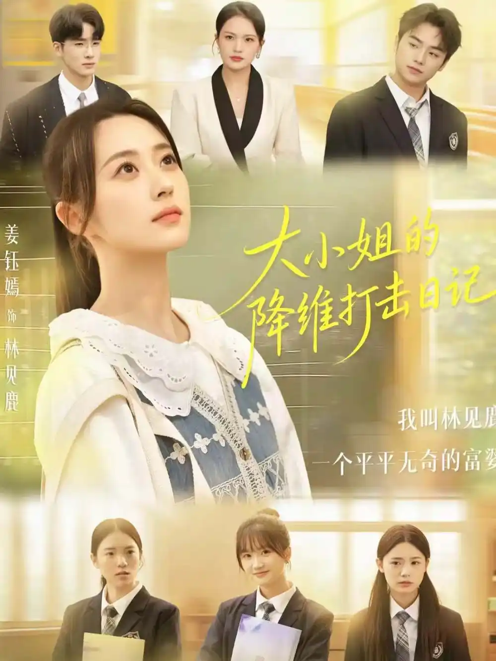 《大小姐的降维打击日记(80集)樊小凡&姜钰嫣》短剧全集免费在线看