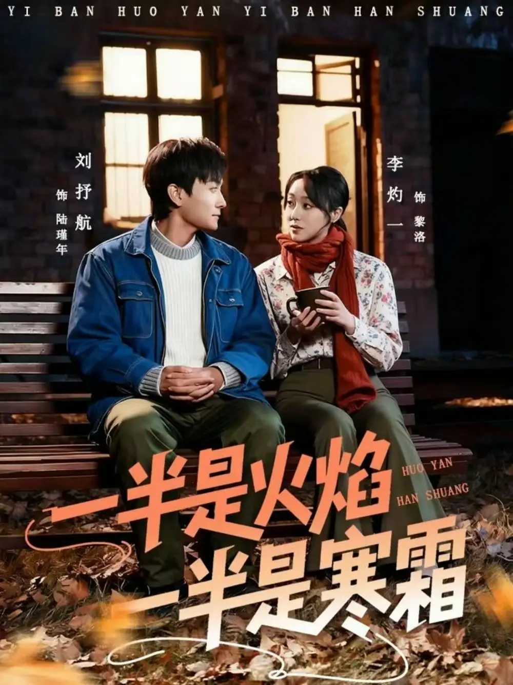 《一半是火焰一半是寒霜（60集）刘抒航＆李灼一》短剧全集免费在线看