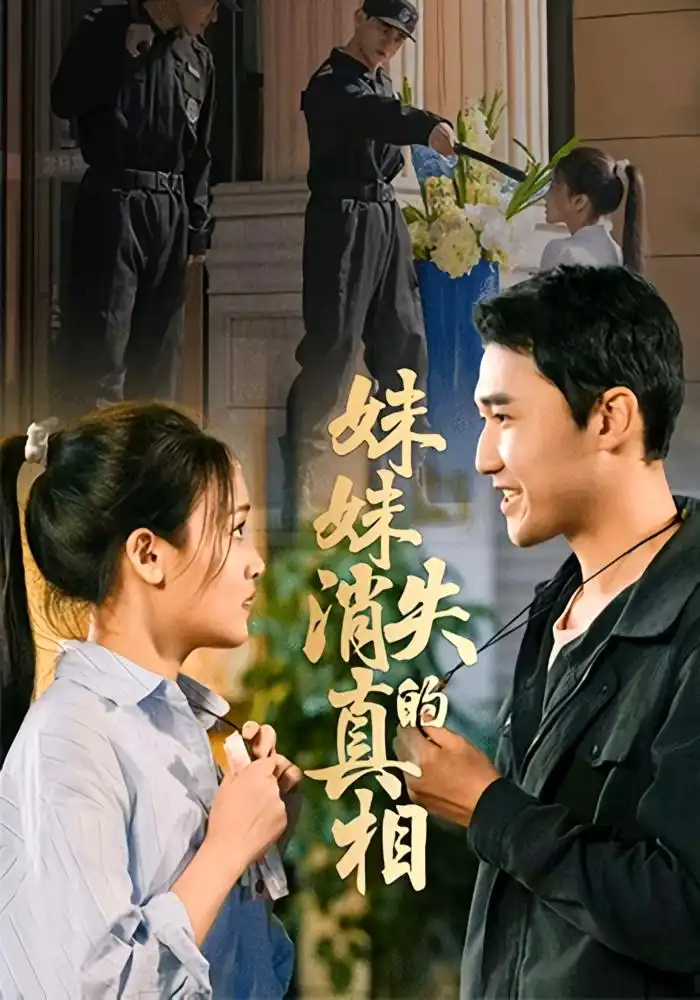 《妹妹消失的真相(50集)罗玮&郝艺》短剧全集免费在线看