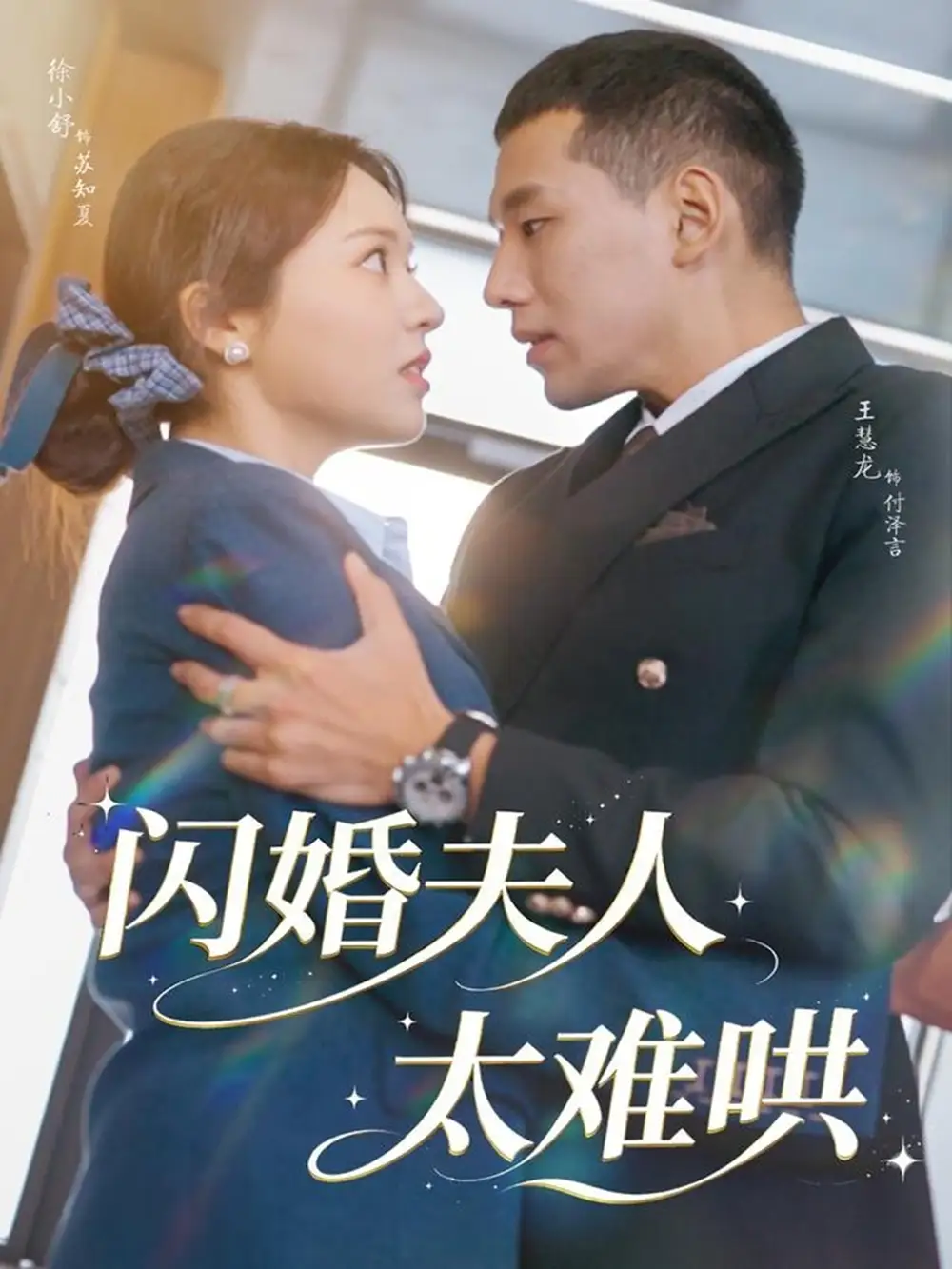 《闪婚夫人太难哄（80集）王慧龙＆徐小舒》短剧全集免费在线看