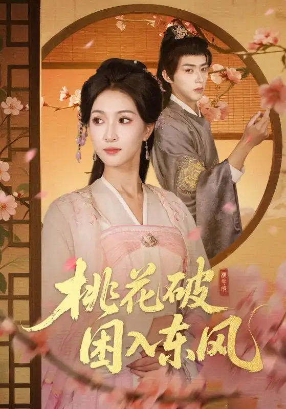 《桃花破困入东风（62集）朱碧漪&刘家铭》短剧全集免费在线看
