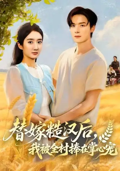 替嫁糙汉后，我被全村捧在掌心宠（39集）柳卓青官方剧照