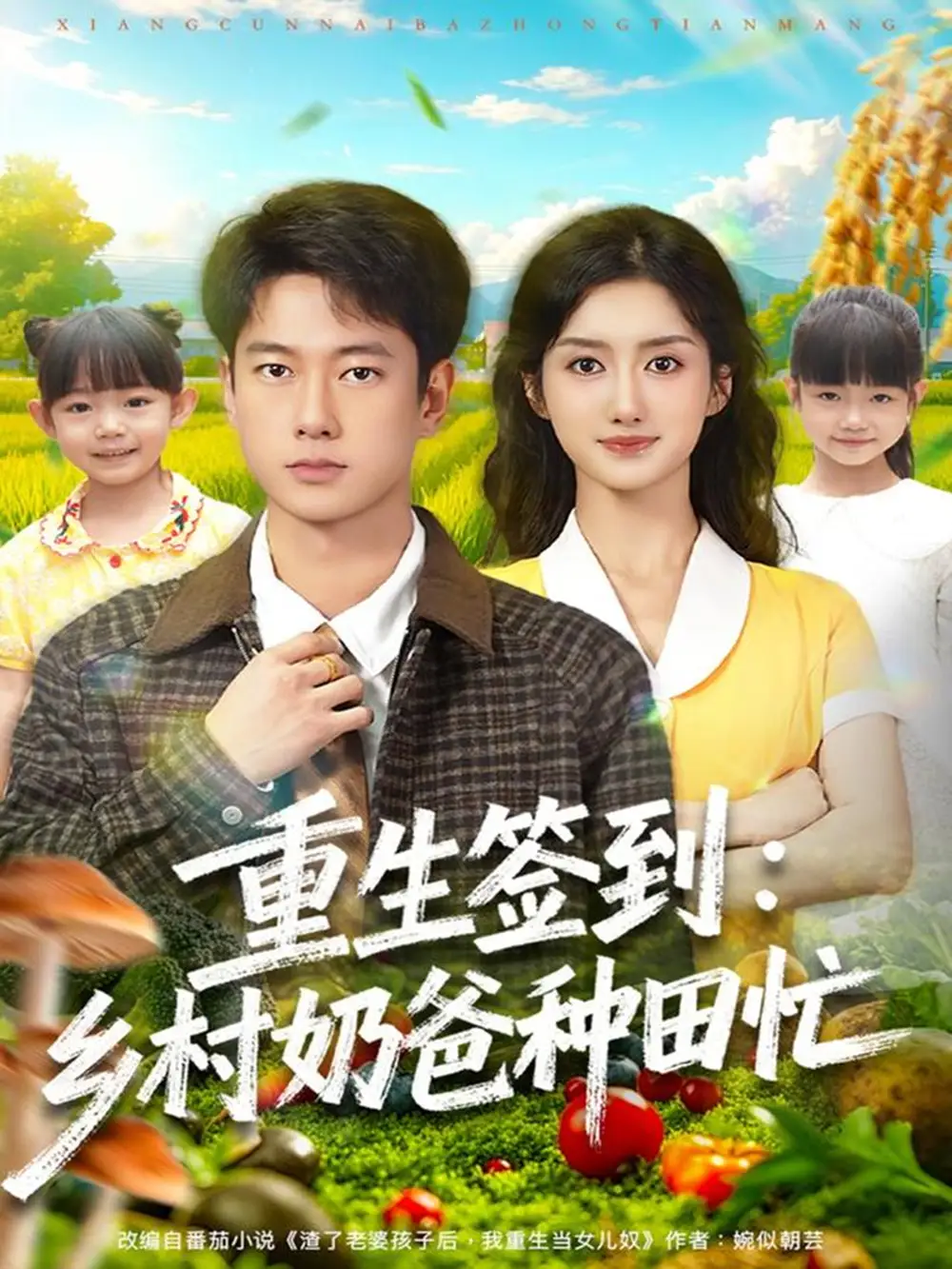 《重生签到乡村奶爸种田忙(85集)张子安&柳卓青》短剧全集免费在线看