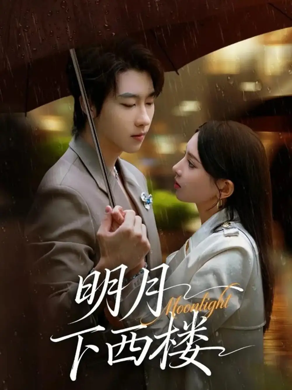 《明月下西楼（79集）张韫韬＆徐良》短剧全集免费在线看