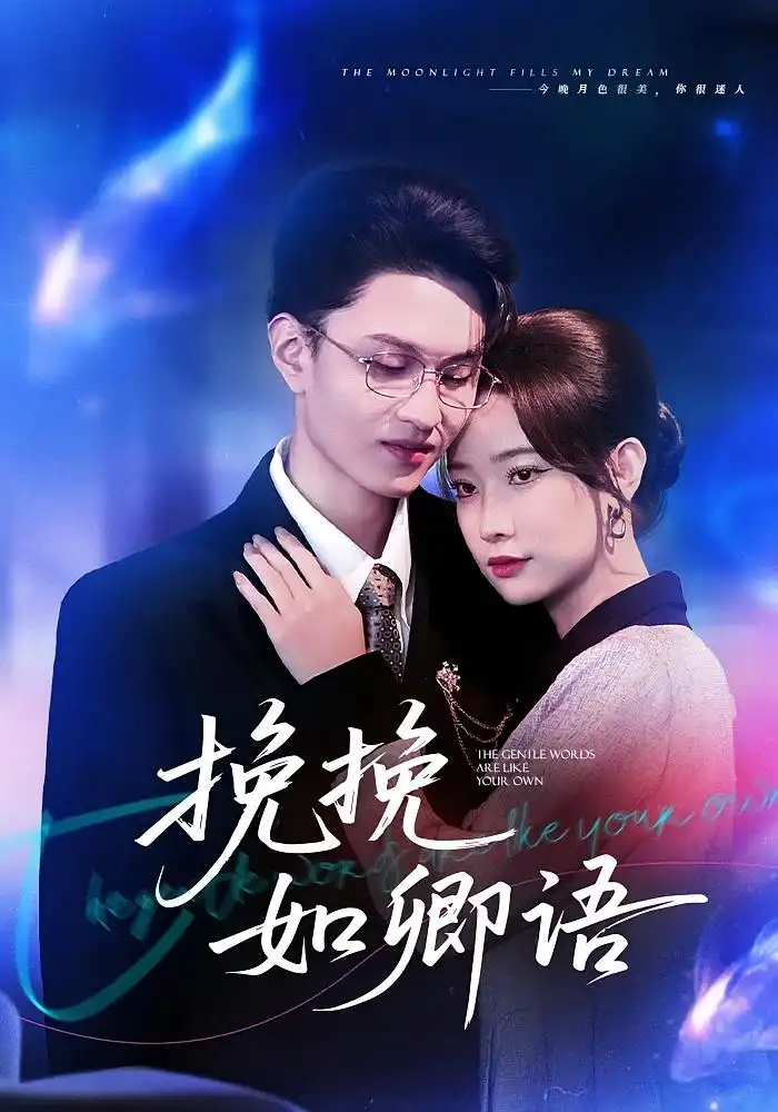 《挽挽如卿语（80集）尹晨攒&王博煜》短剧全集免费在线看