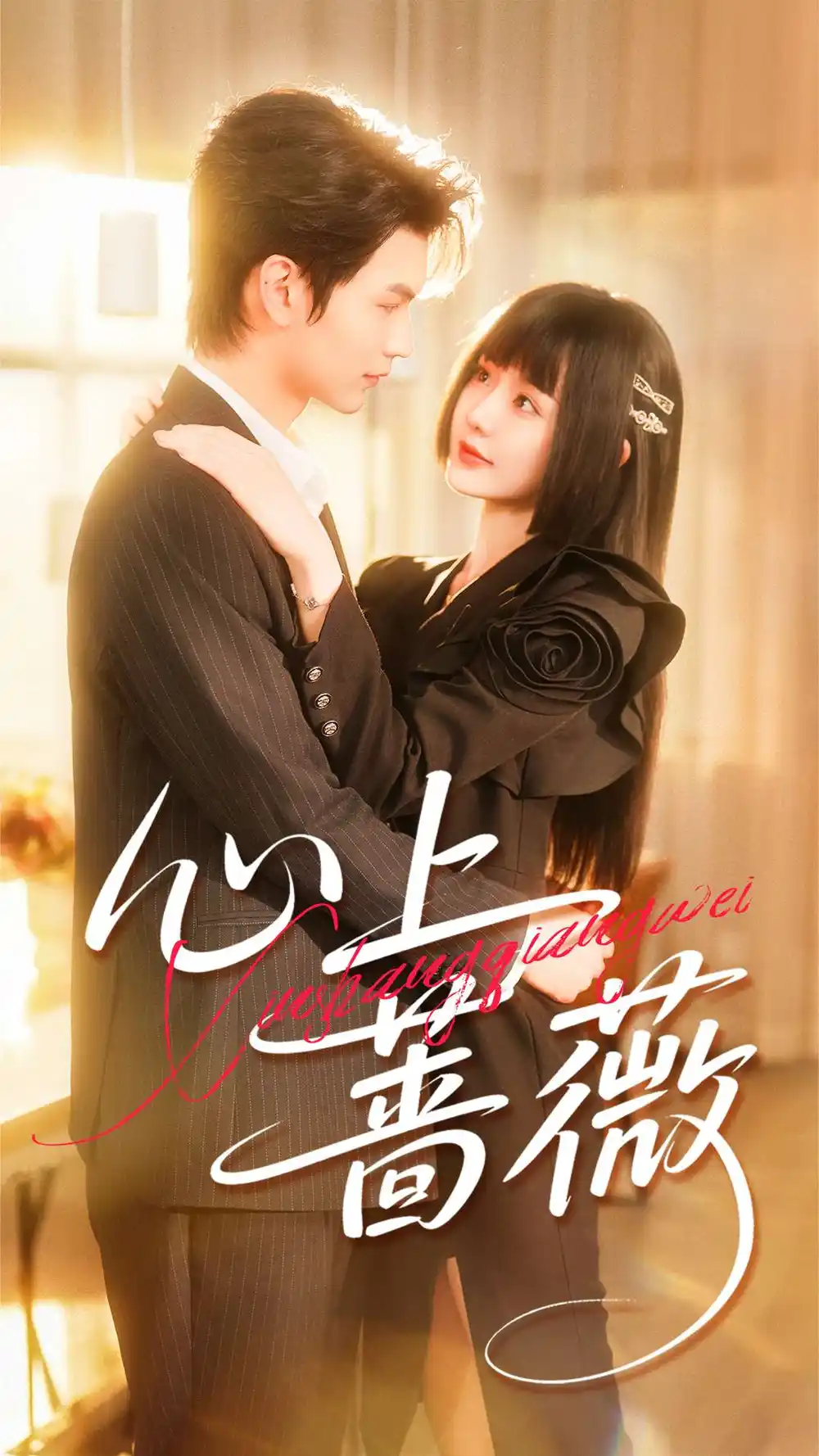 《心上蔷薇（100集）张嘉松＆刘安歌》短剧全集免费在线看