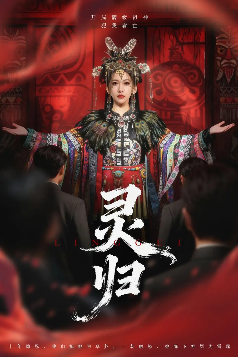 《灵归（61集）姜凌雲＆周沁桐》短剧全集免费在线看