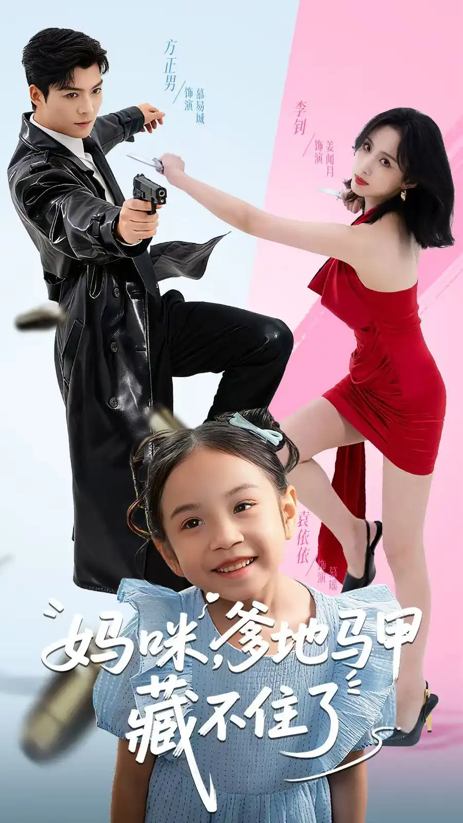 《妈咪，爹地马甲藏不住了（62集）方正男＆李钊》短剧全集免费在线看