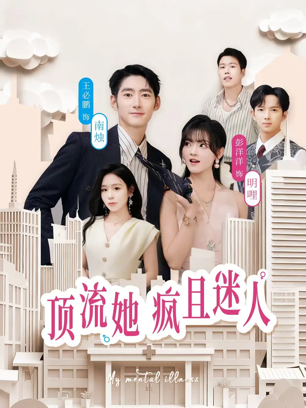 《顶流她疯且迷人(78集)彭洋洋&王必鹏》短剧全集免费在线看