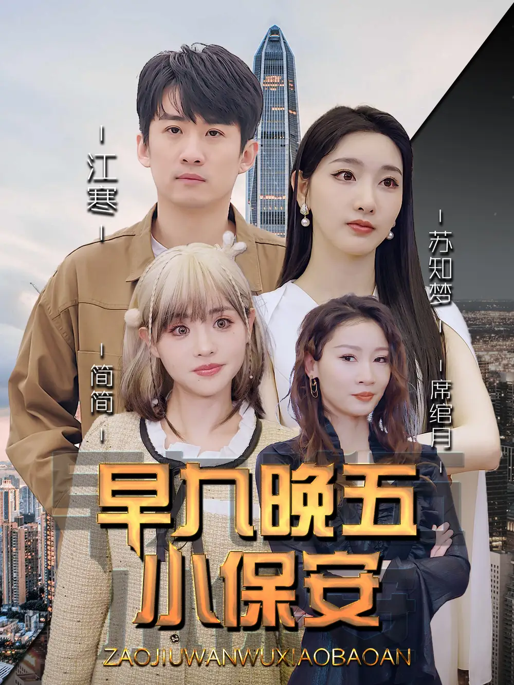 《早九晚五小保安（91集）孙露鹭＆王亚宁》短剧全集免费在线看